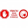 Вінілова наклейка - Увага! Вхід тільки в масці (карантин, covid, коронавірус)